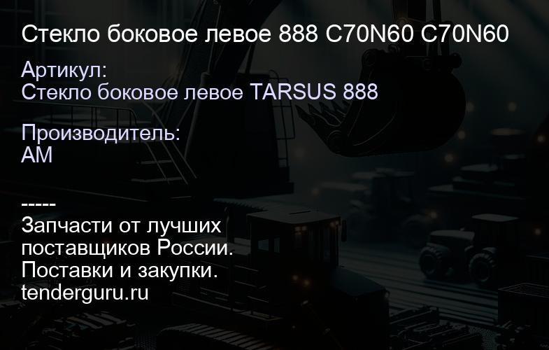 Стекло боковое левое 888 C70N60 C70N60 | купить запчасти